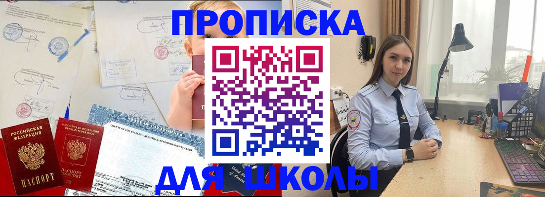 прописка для школы в Таштаголе